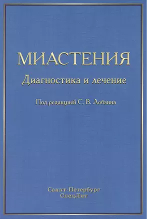 Миастения: диагностика и лечение — 2455292 — 1