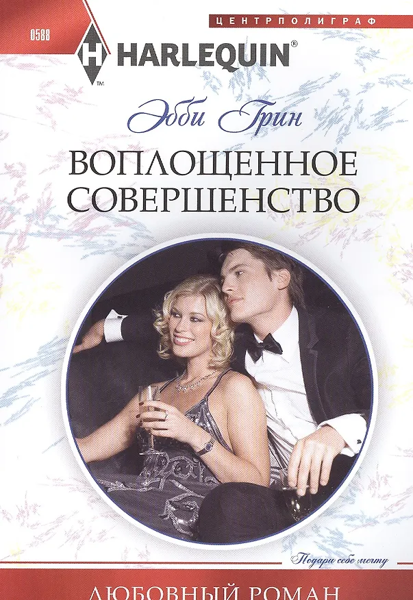Книга Воплощенное совершенство (Эбби Грин) — 1