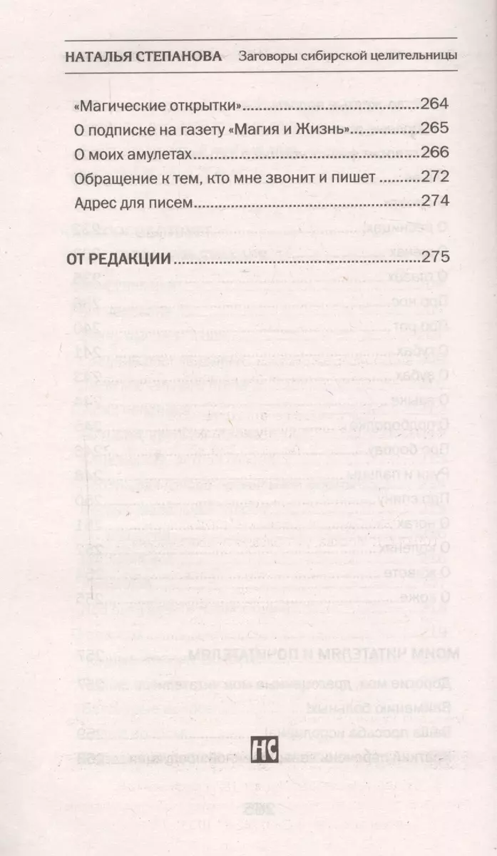 Заговоры сибирской целительницы. Вып. 40 (обл.) (Наталья Степанова) -  купить книгу с доставкой в интернет-магазине «Читай-город». ISBN:  978-5-386-09184-2