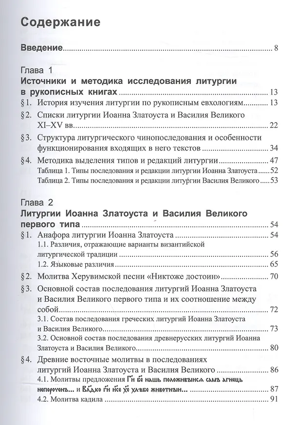Книга Литургии Иоанна Златоуста и Василия Великого в славянской традиции (по служебникам XI–XV вв.) (Татьяна Афанасьева) — 2