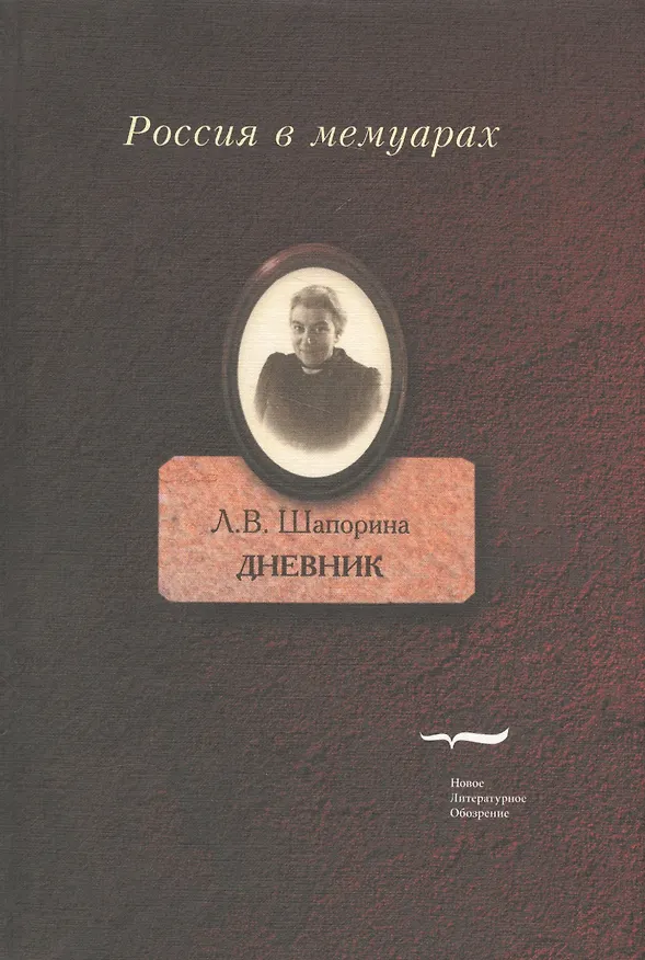 Книга Дневник. Т.2. (Любовь Шапорина) — 1