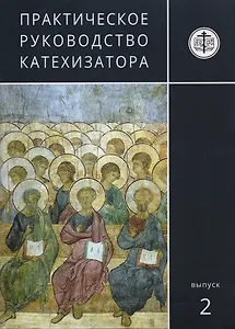 Практическое руководство катехизатора Вып. 2 (м) Игумен Киприан