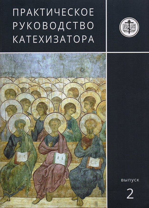 Книга Практическое руководство катехизатора Вып. 2 (м) Игумен Киприан () — 1