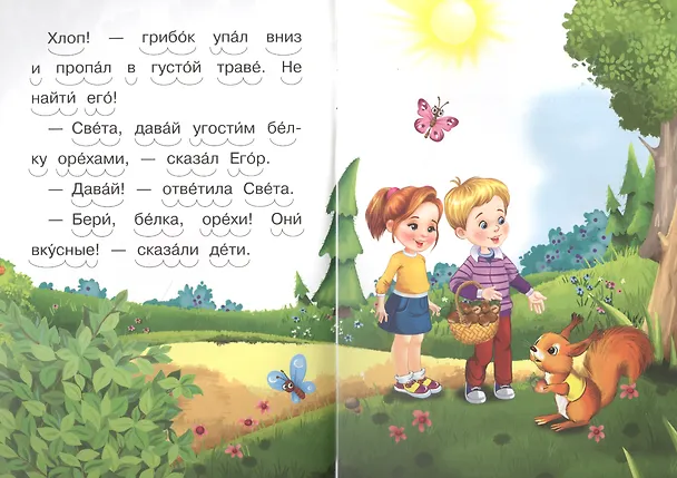 Книга Как белка потеряла грибок и другие рассказы () — 3
