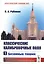 Классические калибровочные поля. Часть 1. Бозонные теории — 2776394 — 1