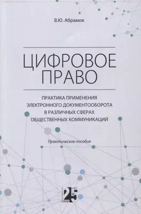 Цифровое право. Практика применения электронного документооборота в различных сферах общественных коммуникаций — 2893550 — 1