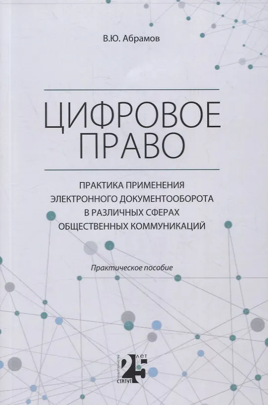 Книга Цифровое право. Практика применения электронного документооборота в различных сферах общественных коммуникаций (Виктор Абрамов) — 1