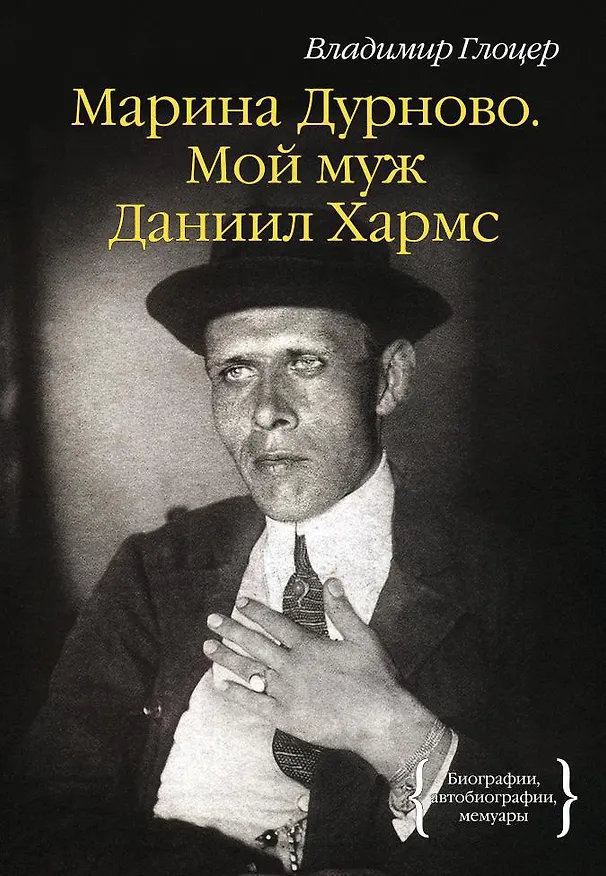 Книга Марина Дурново. Мой муж Даниил Хармс (Владимир Глоцер) — 1