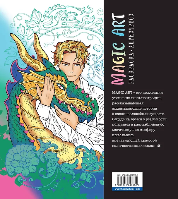 Книга Magic Art. Волшебные существа () — 2