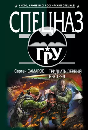 Тридцать первый выстрел: роман — 2339566 — 1