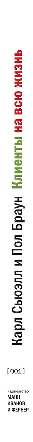 Книга Клиенты на всю жизнь (Карл Сьюэлл, Пол Браун) — 4