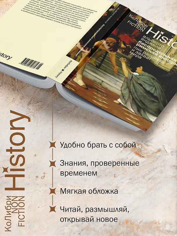 Книга Беспредельная Римская империя: пик расцвета и захват мира (Альберто Анджела) — 5