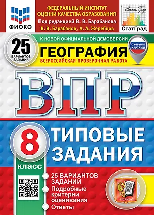 Книга ВПР. География. 8 класс. Типовые задания. 25 вариантов заданий. Подробные критерии оценивания. Ответы. ФГОС НОВЫЙ (Вадим Барабанов, Андрей Жеребцов)