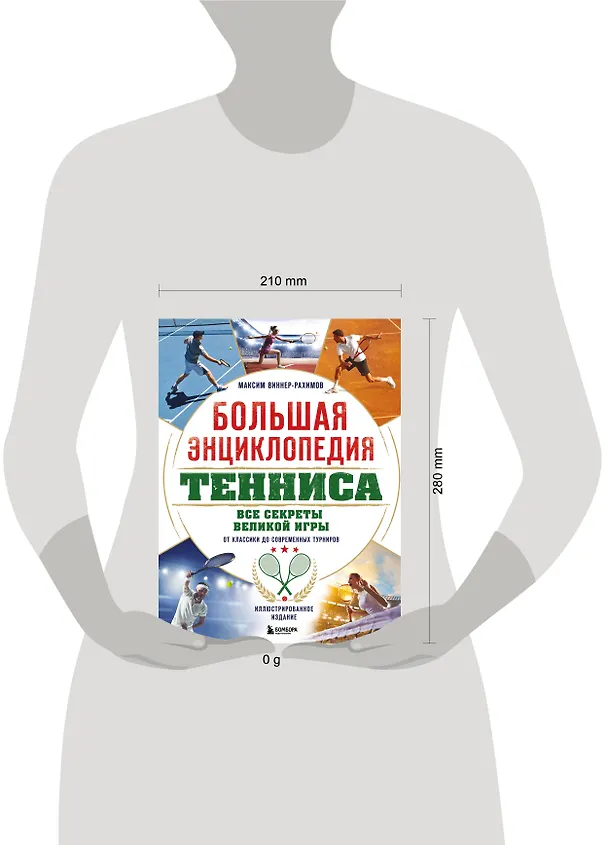 Книга Большая энциклопедия тенниса. Все секреты великой игры: от классики до современных турниров (Максим Виннер-Рахимов) — 10
