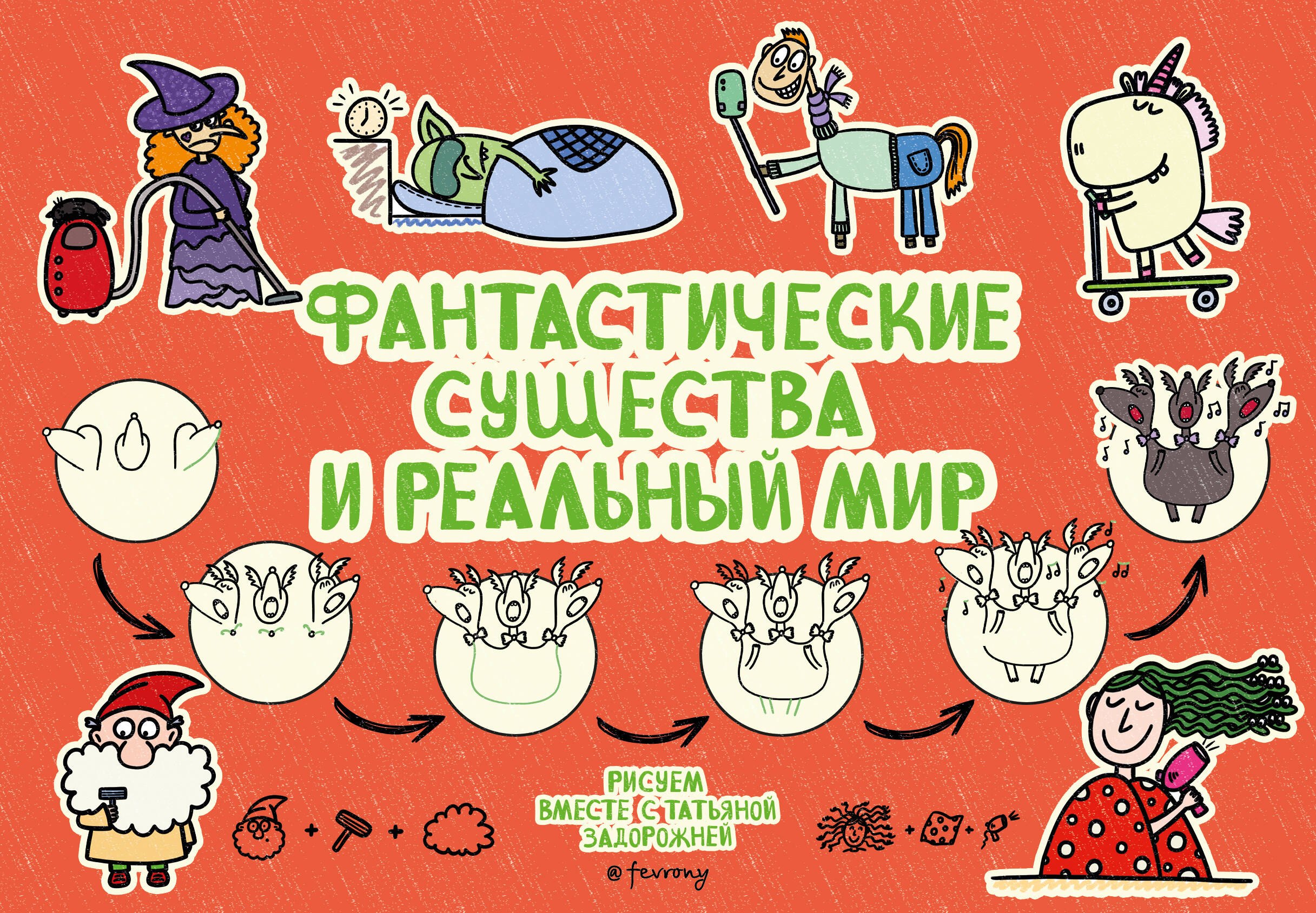 

Фантастические существа и реальный мир