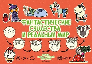 Книга Фантастические существа и реальный мир (Татьяна Задорожняя)