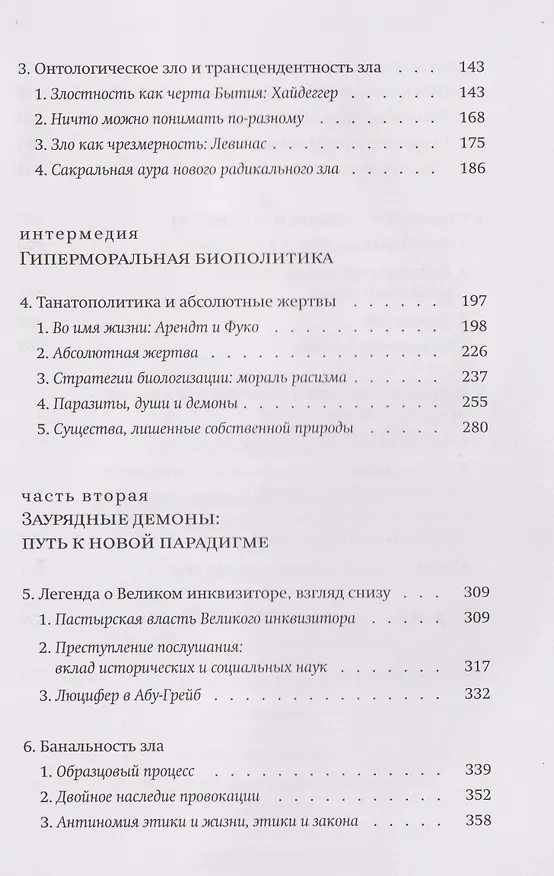 Книга Новые демоны: Современное переосмысление зла и власти (Симона Форти) — 4