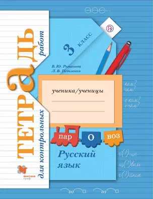 Русский язык. Тетрадь для контрольных работ. 3 кл. Рабочая тетрадь. — 361034 — 1