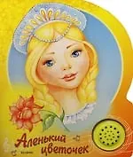 Аленький цветочек