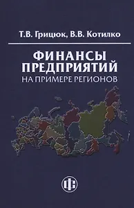 Финансы предприятий на примере регионов: Учеб.-методическое пособие