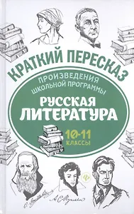 Произведения школьной программы. Русская литература : 10-11 классы