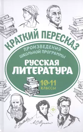 Произведения школьной программы. Русская литература : 10-11 классы — 2594827 — 1