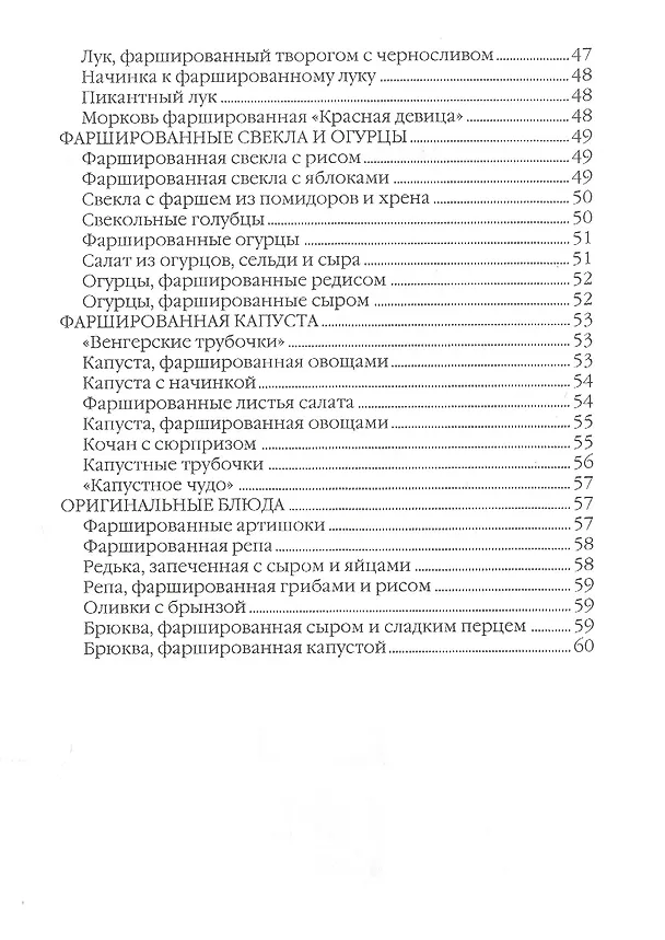 Книга Фаршированные овощи и голубцы (Ольга Ивушкина) — 4