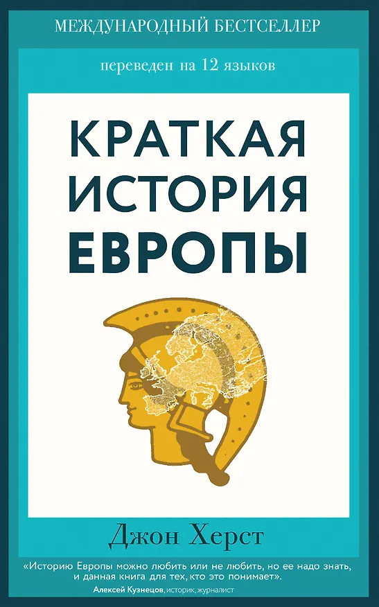 Книга Краткая история Европы (Дороти Херст) — 1