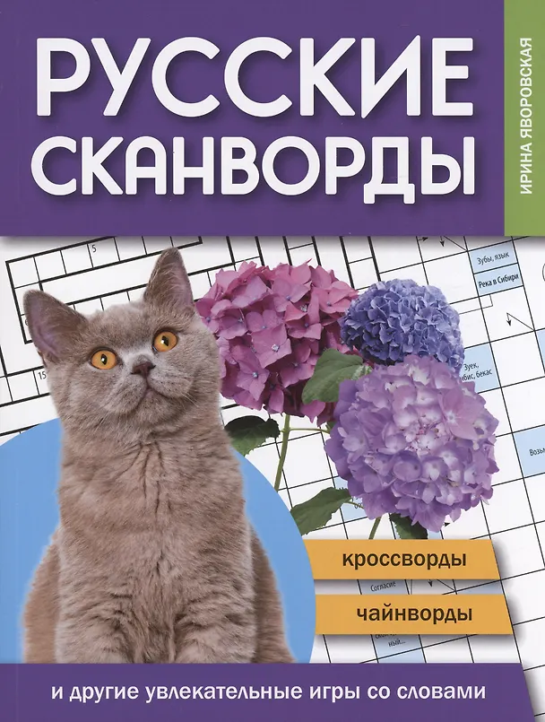 Книга Русские сканворды, кроссворды, чайнворды и другие увлекательные игры со словами (Ирина Яворовская) — 1