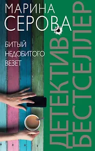 Битый недобитого везет