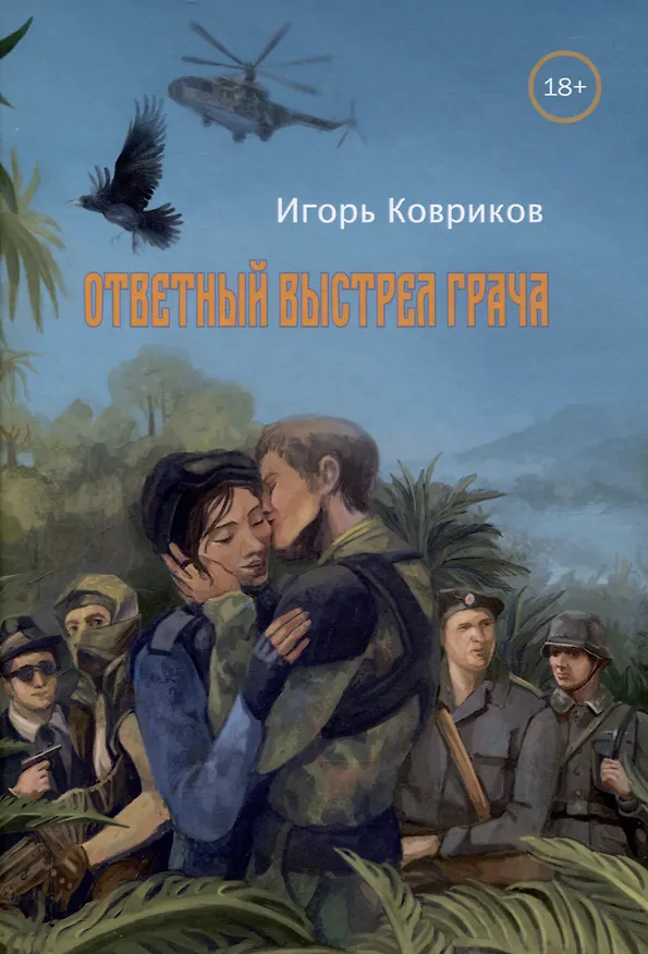 Книга Ответный выстрел Грача (Игорь Ковриков) — 1