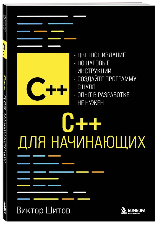 Книга C++ для начинающих (Виктор Шитов) — 4