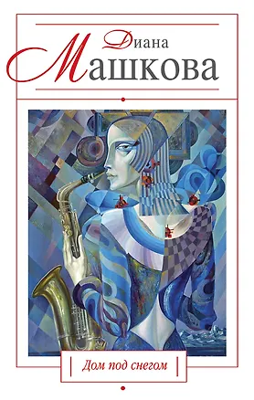 Книга Дом под снегом : повести и рассказы (Диана Машкова)