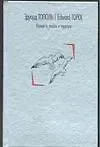Книга Роман о любви и терроре, или Двое в "Норд-Осте": Чистая правда (Эдуард Тополь)