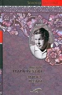 Книга Лирика. Поэмы (Александр Твардовский)