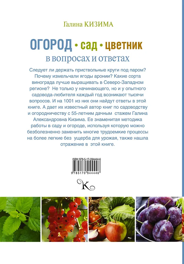 Книга Огород, сад, цветник в вопросах и ответах (Галина Кизима) — 2
