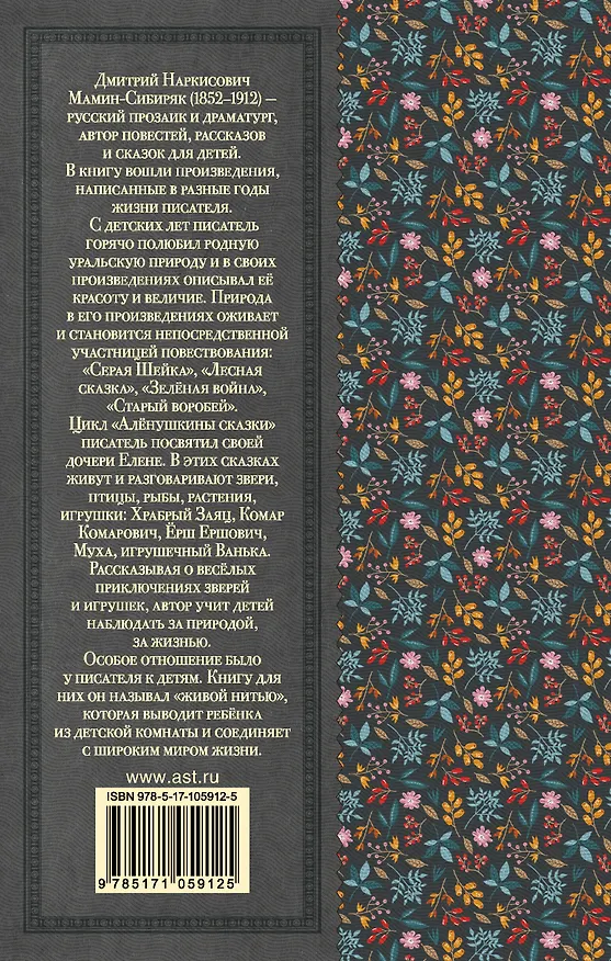 Книга Серая Шейка. Сказки и рассказы для детей (Дмитрий Мамин-Сибиряк) — 2