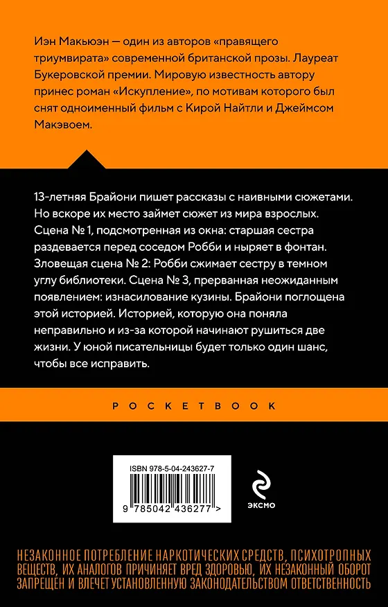Книга Искупление (Иэн Расселл Макьюэн) — 2