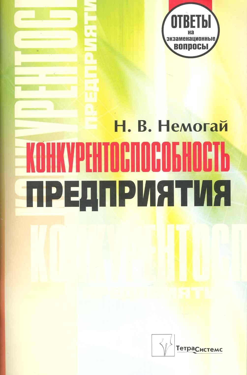 

Конкурентоспособность предприятия: ответы на экзаменационные вопросы / (мягк). Немогай Н. (Матица)