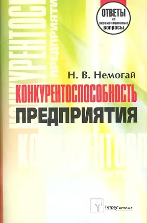Книга Конкурентоспособность предприятия: ответы на экзаменационные вопросы / (мягк). Немогай Н. (Матица) ()