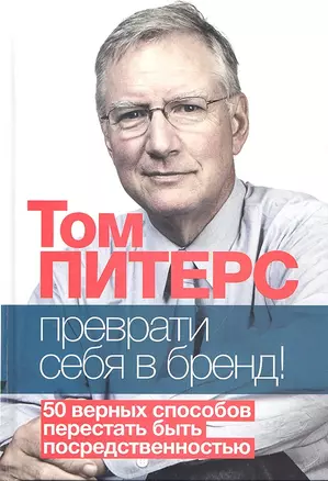 Преврати себя в бренд. 50 верных способов перестать быть посредственностью — 2320858 — 1