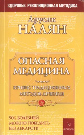 Опасная медицина. Кризис традиционных методов лечения — 2463046 — 1