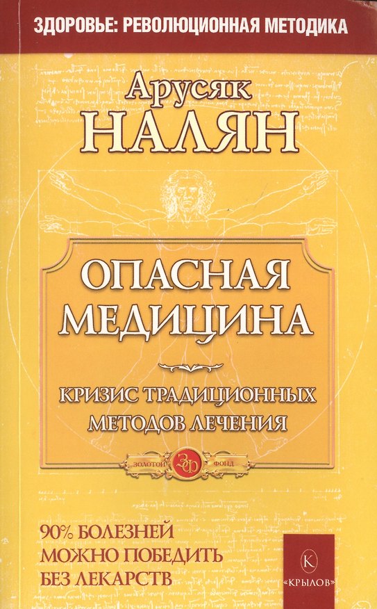 Книга Опасная медицина. Кризис традиционных методов лечения () — 1