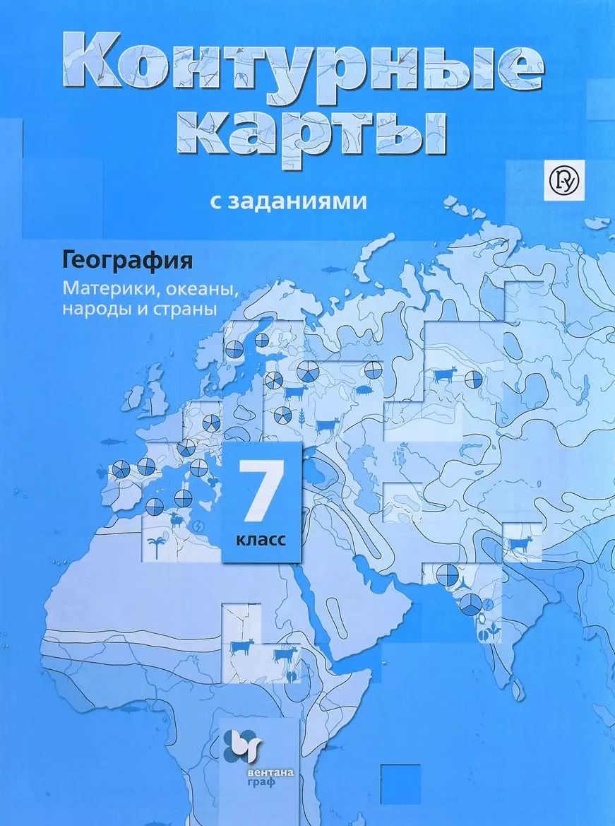 География. Материки, океаны, народы и страны: 7 класс: контурные карты с  заданиями (Ираида Душина) - купить книгу с доставкой в интернет-магазине ...