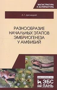 Разнообразие начальных этапов эмбриогенеза у амфибий. Монография