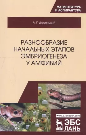 Разнообразие начальных этапов эмбриогенеза у амфибий. Монография — 2746128 — 1