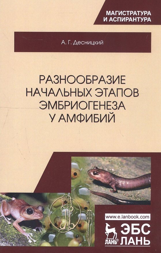 Книга Разнообразие начальных этапов эмбриогенеза у амфибий. Монография (Андрей Десницкий) — 1