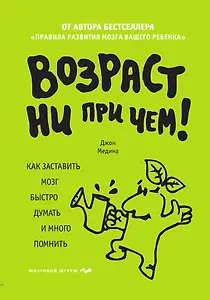 Возраст ни при чем. Как заставить мозг быстро думать и много помнить