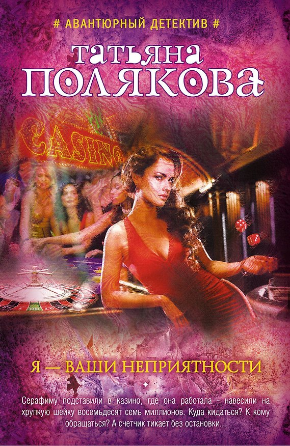 Книга Я-ваши неприятности : роман (Татьяна Полякова) — 1