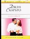 Книга Снова вместе (Джен Скарбро)